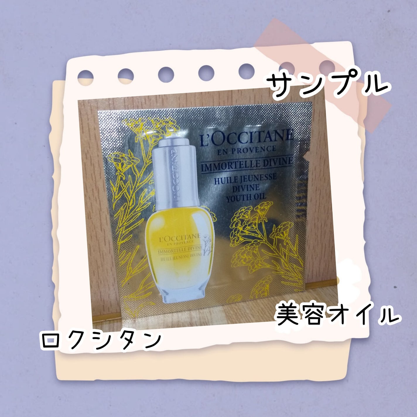 イモーテル ディヴァインインテンシヴオイル/L'OCCITANE/ブースター・導入液を使ったクチコミ(1枚目)