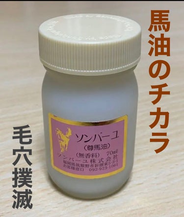 ソンバーユ無香料/尊馬油/ボディオイルを使ったクチコミ（1枚目）