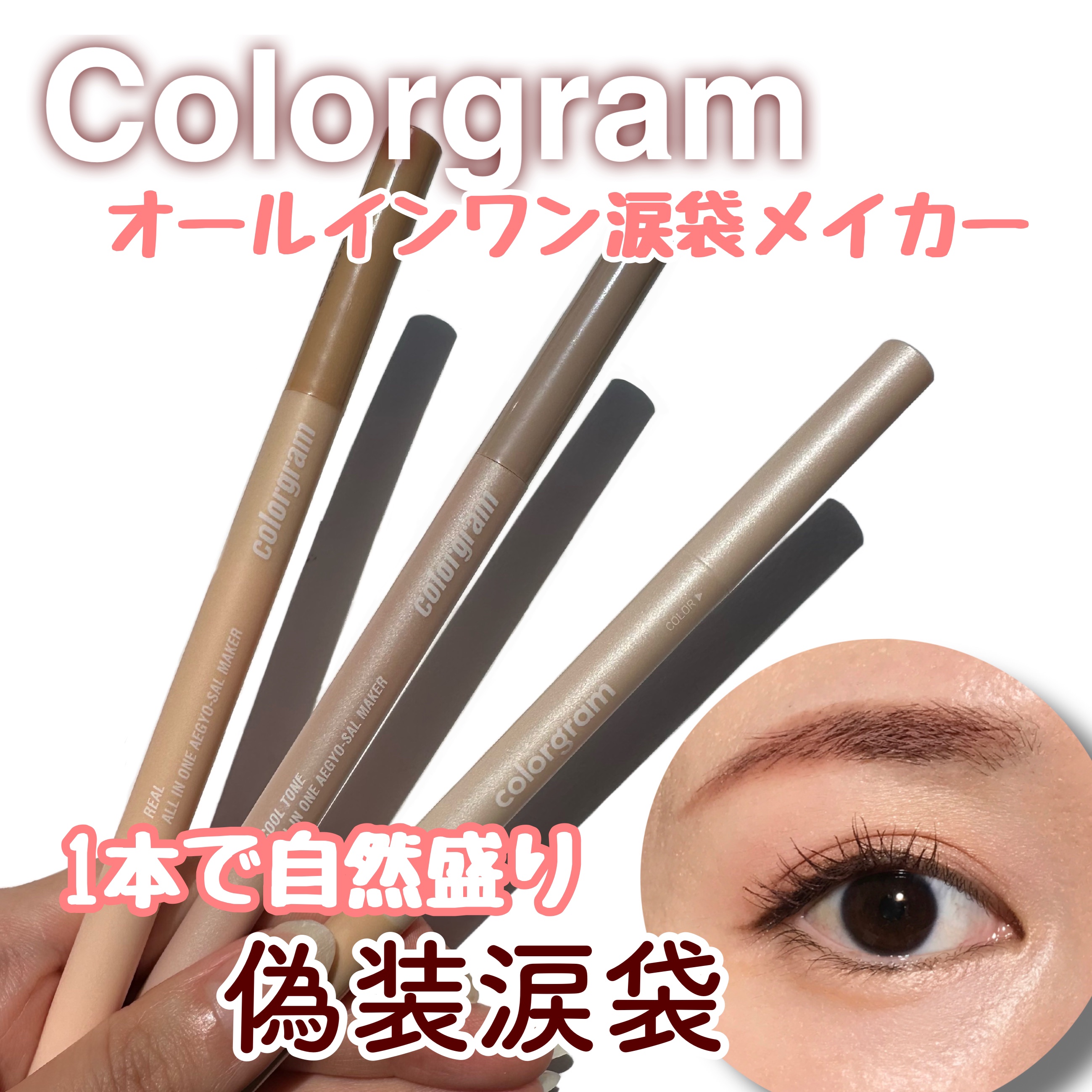 カラーグラム オールインワン涙袋メーカー/Colorgram/ペンシルアイライナーを使ったクチコミ（1枚目）