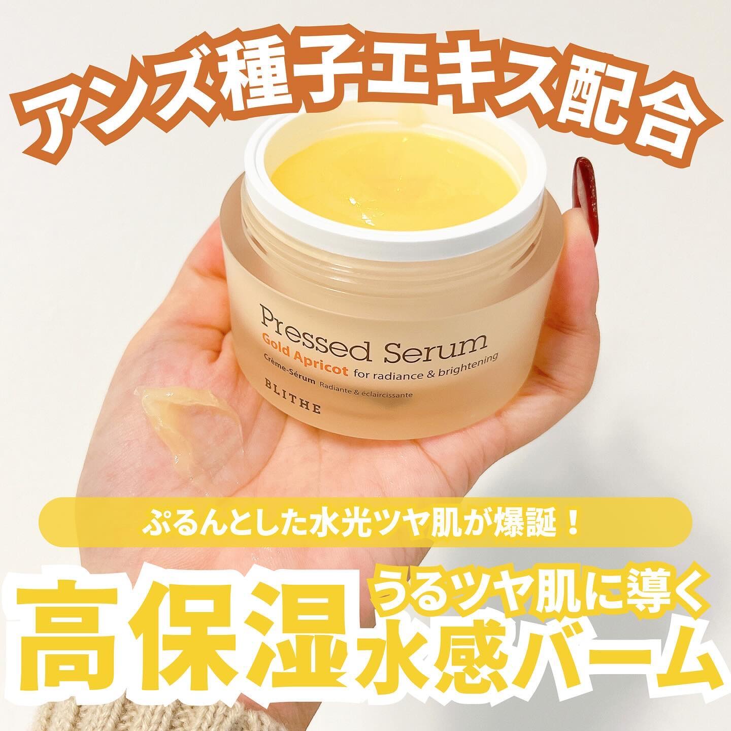 Pressed Serum Gold Apricot/BLITHE/美容液を使ったクチコミ（1枚目）