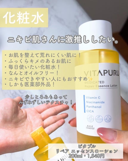 ビタプル リペア エッセンスローション/VITAPURU/化粧水を使ったクチコミ(4枚目)