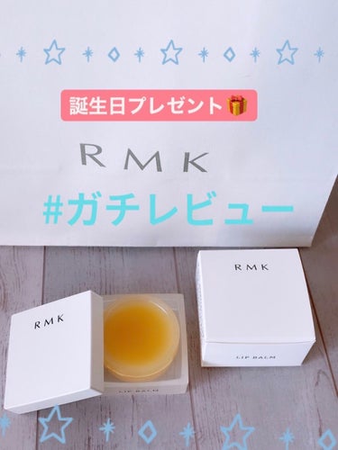 リップバーム＜LC＞/RMK/リップケア・リップクリームを使ったクチコミ（1枚目）