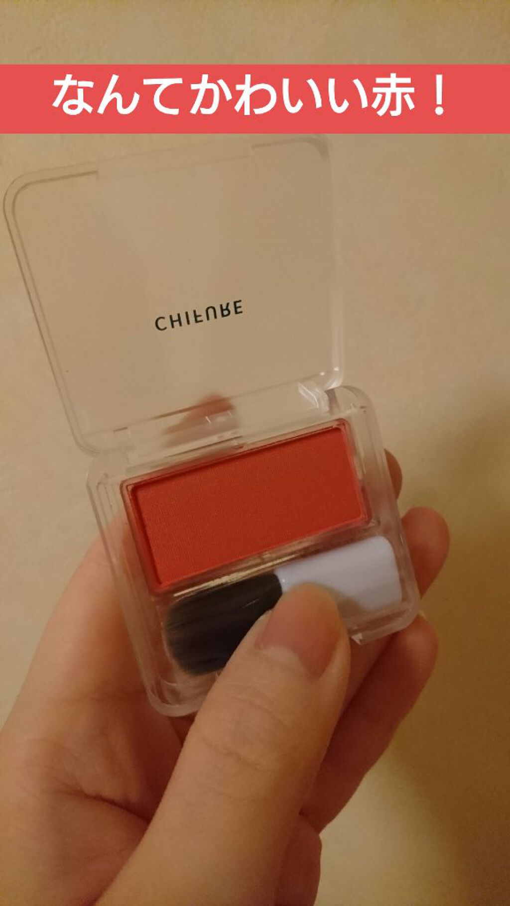 チーク カラー(ブラシ付)/ちふれ/パウダーチークを使ったクチコミ(1枚目)