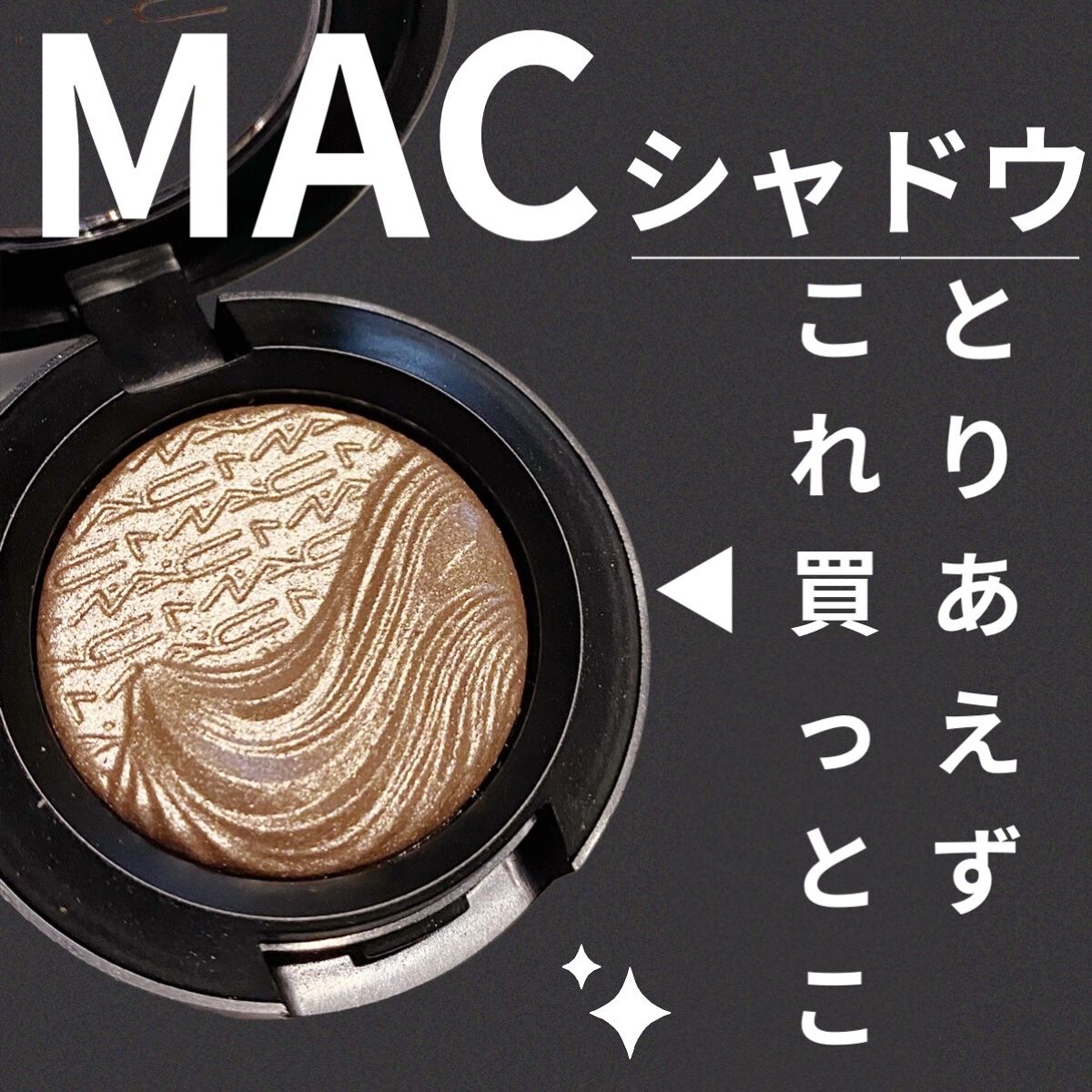 エクストラ ディメンション アイシャドウ/M・A・C/単色アイシャドウを使ったクチコミ（1枚目）