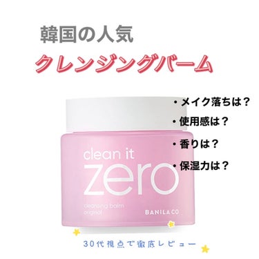 
韓国コスメで人気のクレンジングバーム

────────────
BANILA CO   バニラコ
◇clean it zero◇
クレンジングバーム original
────────────


