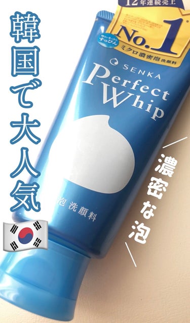 SENKA（専科） パーフェクトホイップnのクチコミ「贅沢な泡で潤いプラス𓃺𓈒𓏸
韓国人が爆買いする洗顔料🇰🇷

SENKA パーフェクトホイップn.....」（1枚目）