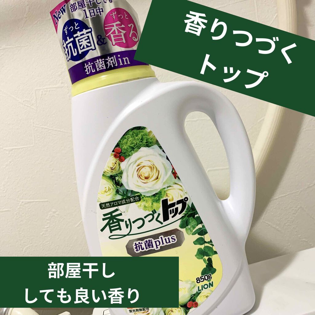 香りつづくトップ 抗菌plus shinyrose/トップ/柔軟剤を使ったクチコミ(1枚目)