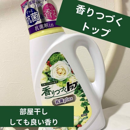 香りつづくトップ 抗菌plus shinyrose/トップ/柔軟剤を使ったクチコミ(1枚目)
