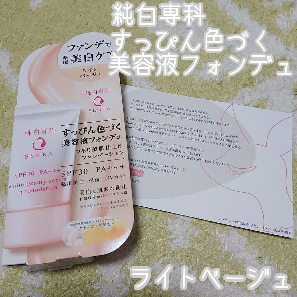 純白専科 すっぴん色づく美容液フォンデュ/SENKA(専科)/リキッドファンデーションを使ったクチコミ(1枚目)