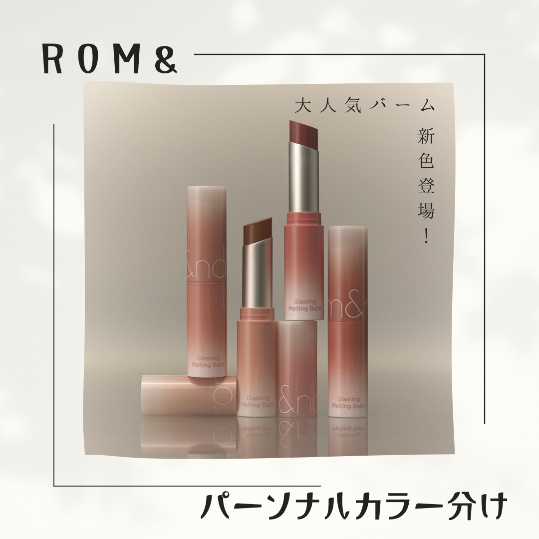 グラスティングメルティングバーム/rom&nd/リップバームを使ったクチコミ（1枚目）