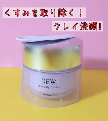  クリアクレイフォンデュ/DEW/洗い流すパック・マスクを使ったクチコミ（1枚目）