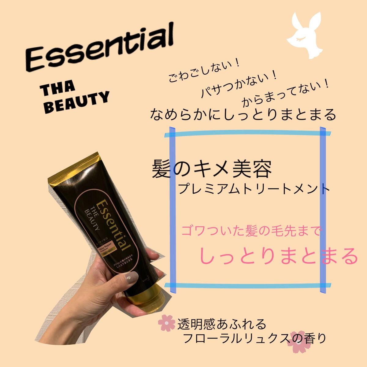 THE BEAUTY 髪のキメ美容プレミアムトリートメント<モイストリペアプレミアム>/エッセンシャル/洗い流すヘアトリートメントを使ったクチコミ(1枚目)