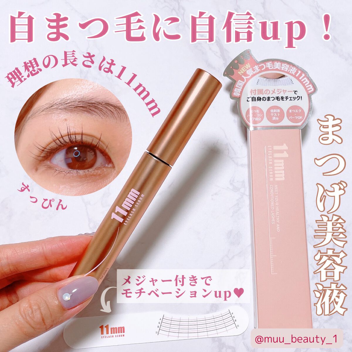 11mmアイラッシュセラム/11mm/まつげ美容液を使ったクチコミ(1枚目)