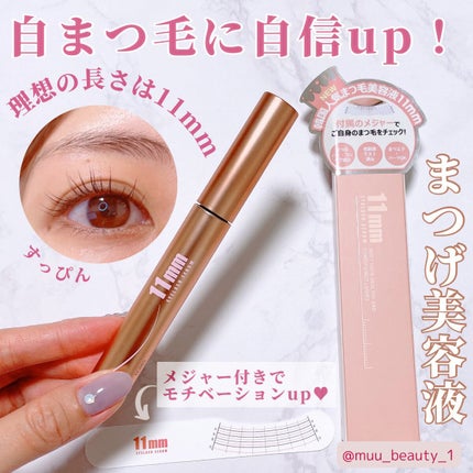 11mmアイラッシュセラム/11mm/まつげ美容液を使ったクチコミ(1枚目)