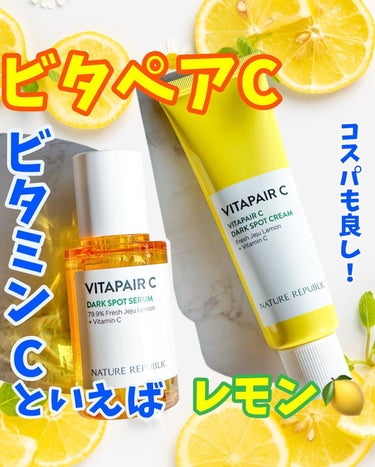 レモンがギュギュッと🍋
夏のスキンケアにもピッタリ！
⁡
⁡
【ネイチャーリパブリック】
ビタペアCシミケアセット
⁡
黄色のパッケージが眩しい🌟
ネイチャーリパブリックのビタペアCシリーズ🍋
⁡
今回