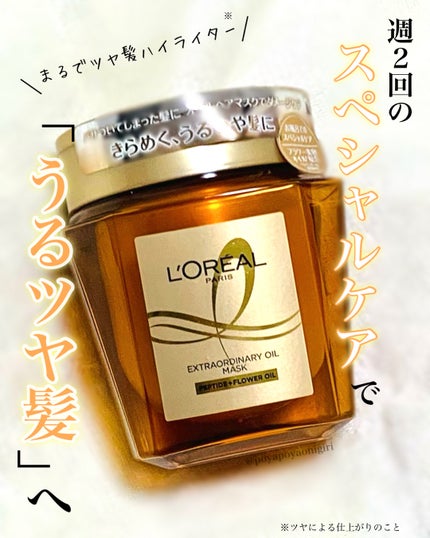 エクストラオーディナリー オイル ヘアマスク/ロレアル パリ/ヘアマスク・ヘアパックを使ったクチコミ(1枚目)