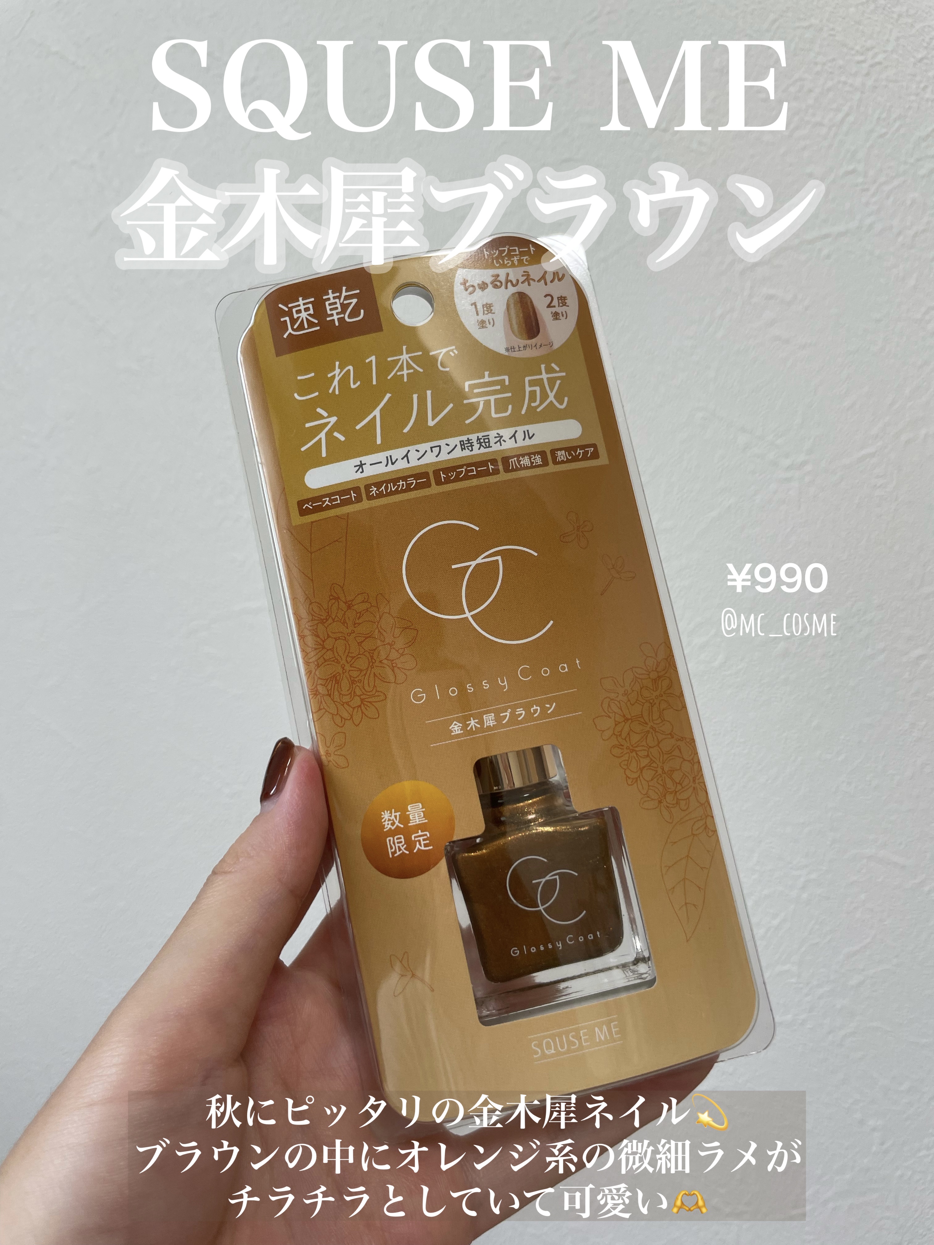 グロッシーコート 金木犀ブラウン（限定色）/スキューズミー/オールインワンネイルを使ったクチコミ（1枚目）
