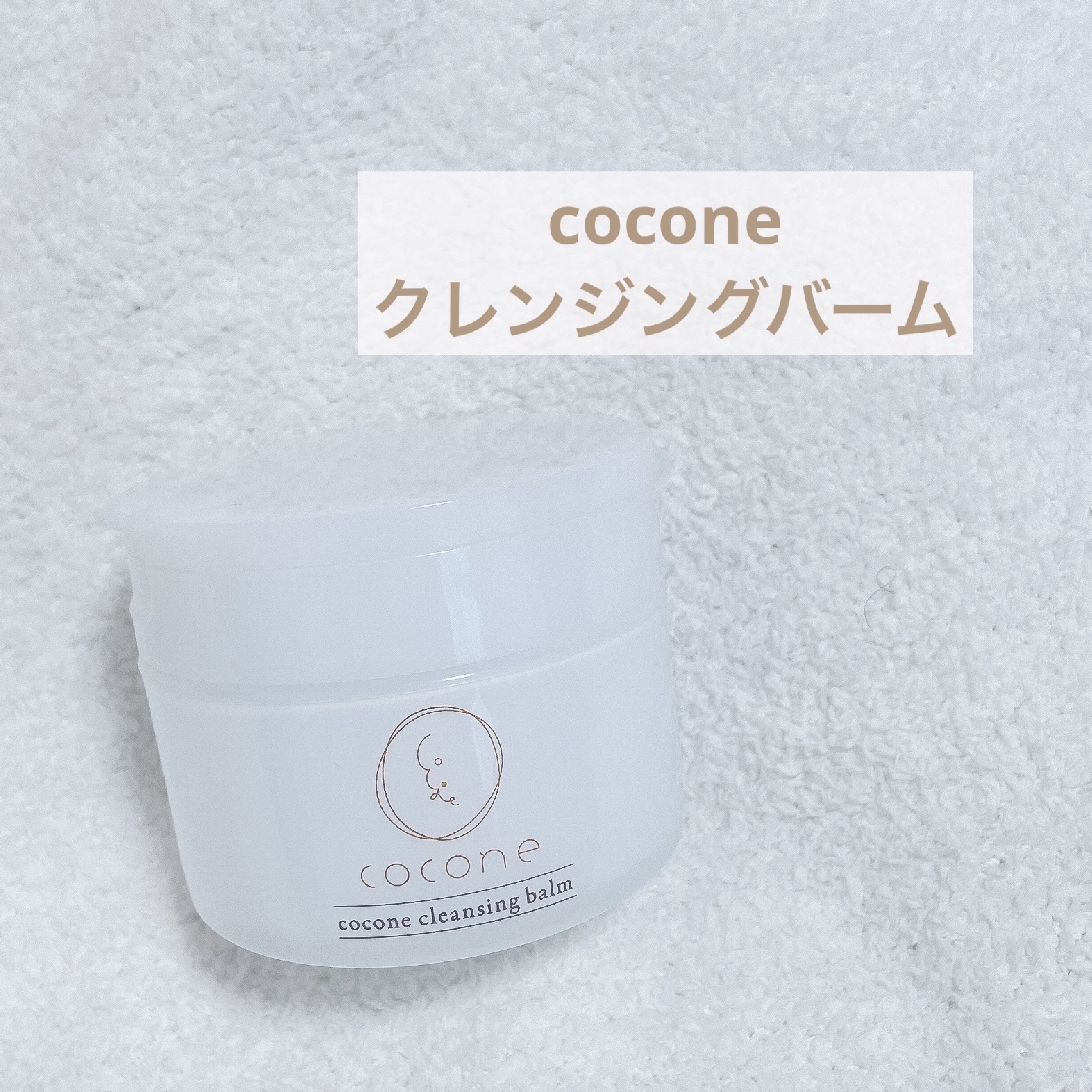 【えり】coconeココネ クレンジングバーム 80g 4箱 cocone クレンジングバームをレビュー！クチコミ・評判をもとに