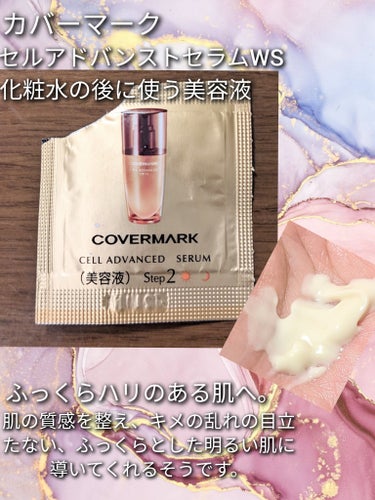 COVERMARK
セルアドバンスト セラム WS

サンプルを使用しました☺️
化粧水の後に使用する美容液✨
黄みがかった、こってりしたテクスチャでした😳
肌へぴったり密着し、潤いました☺️✨
保湿が