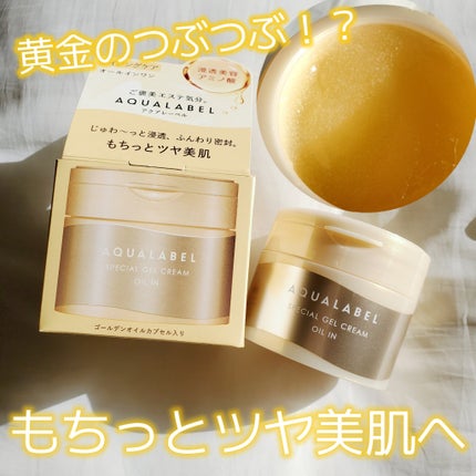 スペシャルジェルクリーム EX (オイルイン)/アクアレーベル/オールインワン化粧品を使ったクチコミ(1枚目)