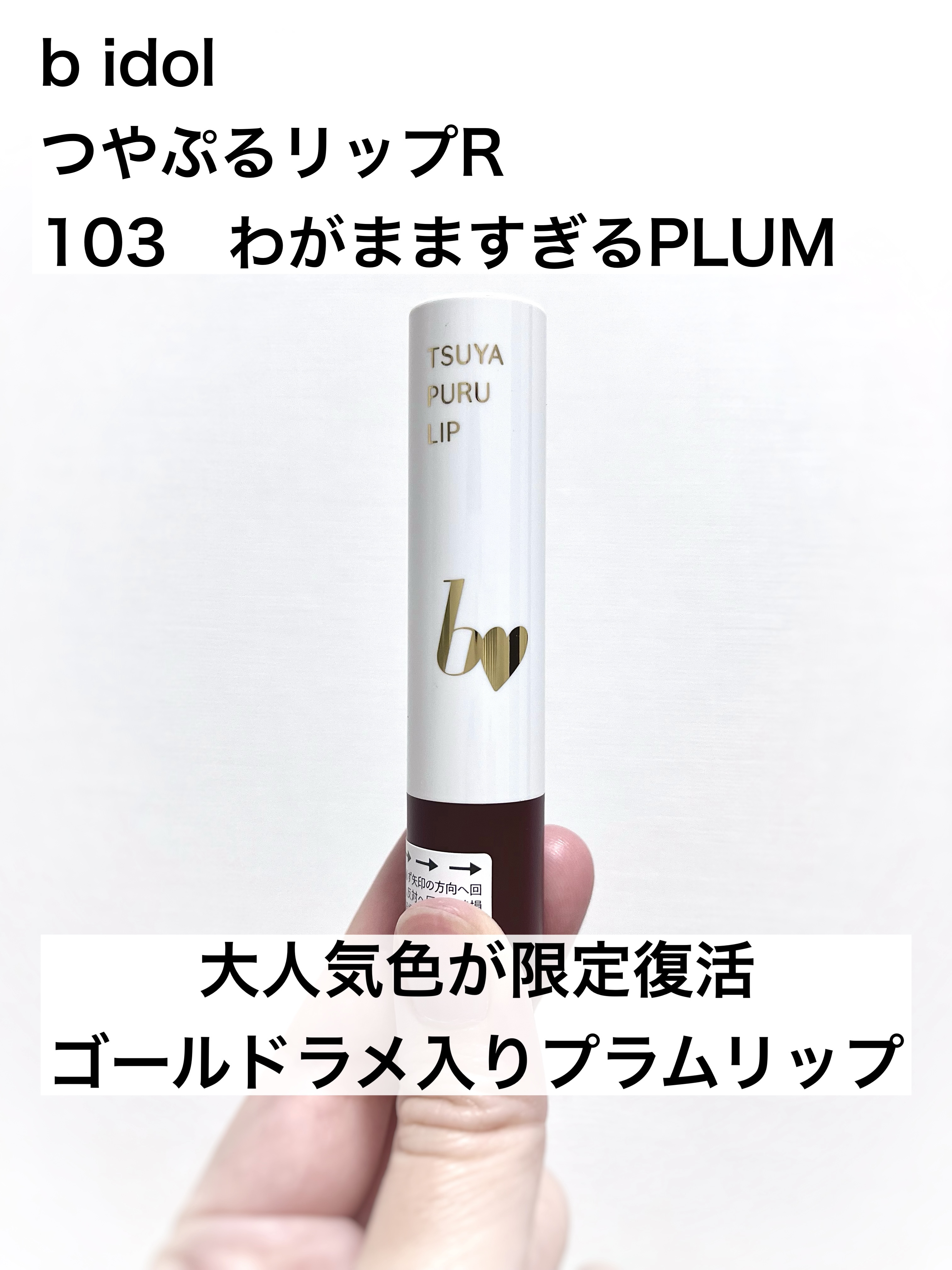 つやぷるリップR 103 わがまますぎるPLUM/b idol/口紅を使ったクチコミ（1枚目）