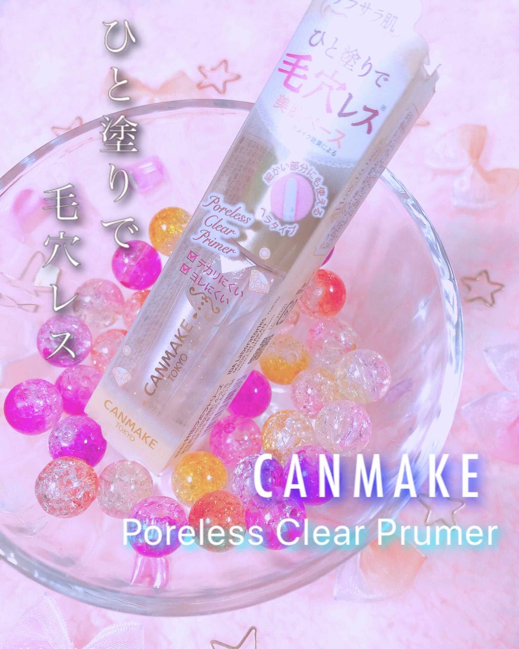 ポアレスクリアプライマー/キャンメイク/化粧下地を使ったクチコミ（1枚目）