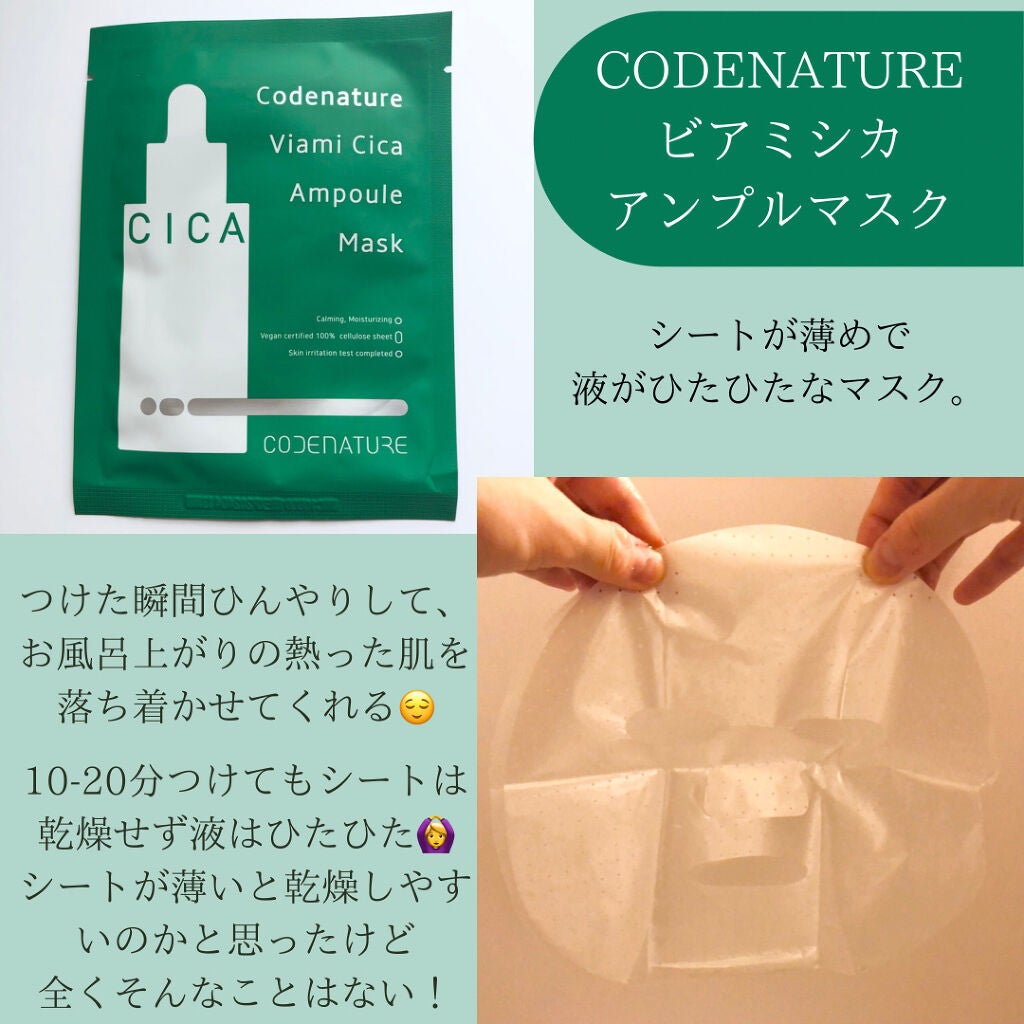 ビアミシカアンプルマスク/CODENATURE/シートマスク・パックを使ったクチコミ(2枚目)