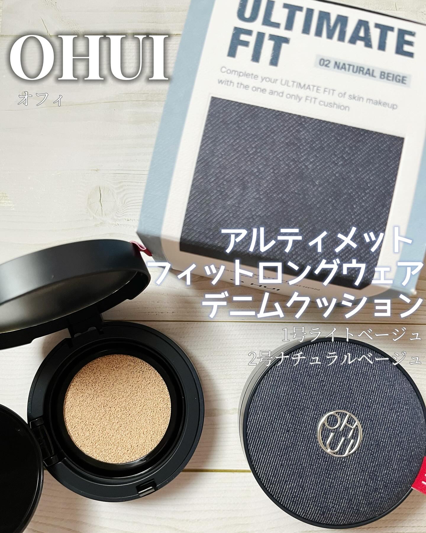 アルティメットフィット ロングウェアデニムクッション/OHUI/クッションファンデーションを使ったクチコミ（1枚目）