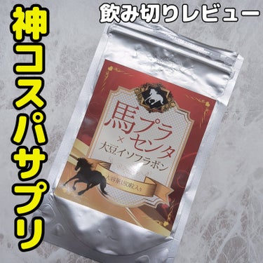 飲み切りレビュー！

Qoo10で購入品したサプリ！

アイコーポレーション
馬プラセンタ×大豆イソフラボン

180粒でセール1000円くらいでした！
1日２粒飲んで３ヶ月分と高コスパ！


実感した