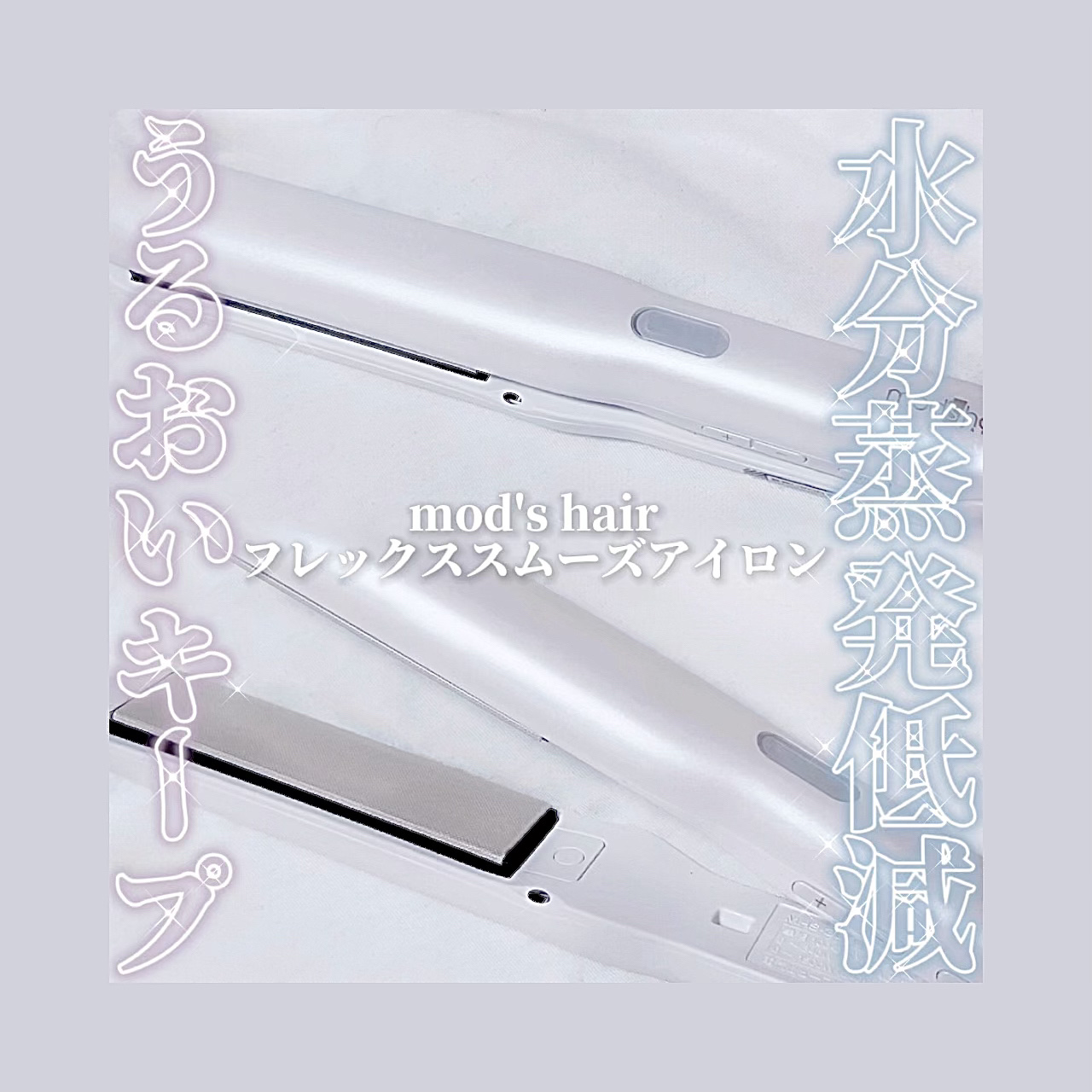 アドバンス フレックス スムーズアイロン（MHS-3057） ホワイト/mod's hair/ストレートアイロンを使ったクチコミ（1枚目）