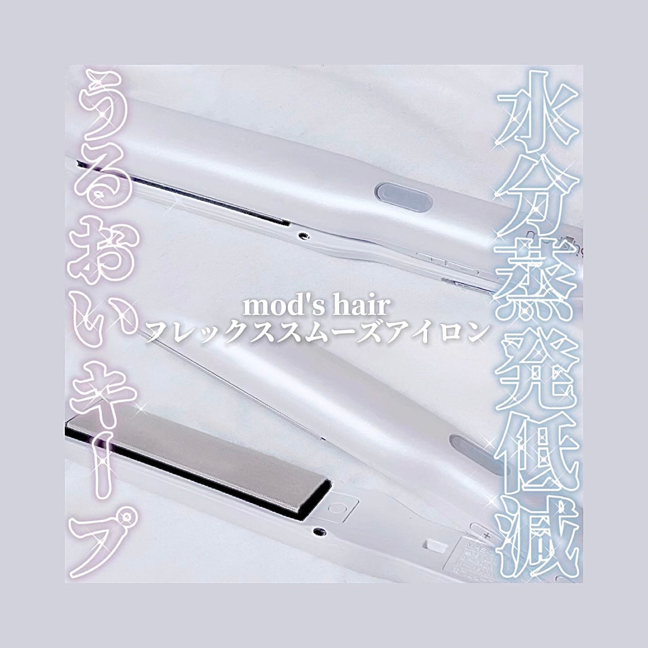 アドバンス フレックス スムーズアイロン(MHS-3057)/mod's hair/ストレートアイロンを使ったクチコミ(1枚目)