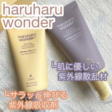 あなたはどっちの日焼け止め❓

今回ご紹介するのは
Haruharu
・ブラックライス ピュア ミネラル 
リリーフ デイリー サンスクリーン
(紫💜パッケージ)

・ブラックライスモイスチャー
エアリ