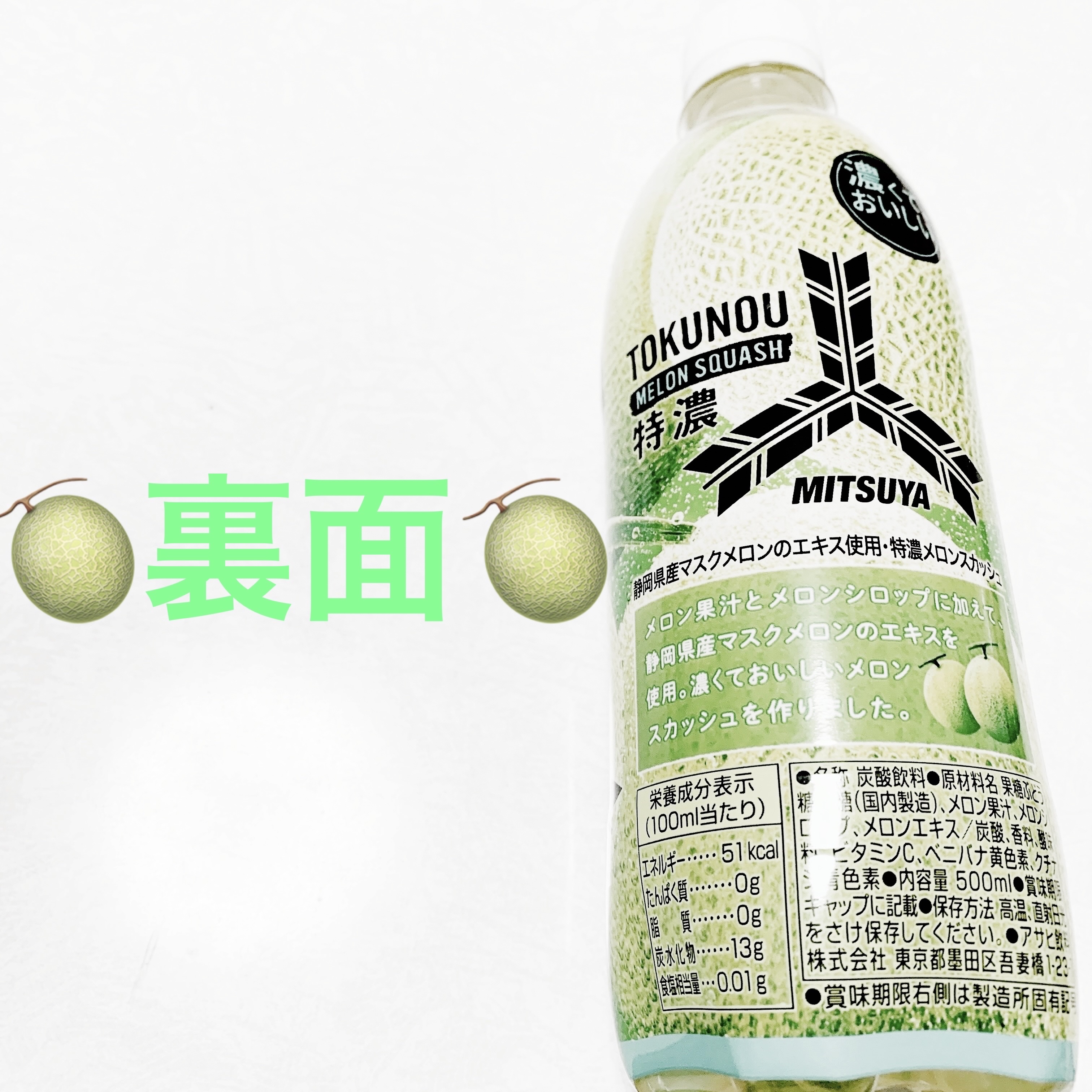 三ツ矢　特濃メロンスカッシュ/アサヒ飲料/ドリンクを使ったクチコミ（2枚目）