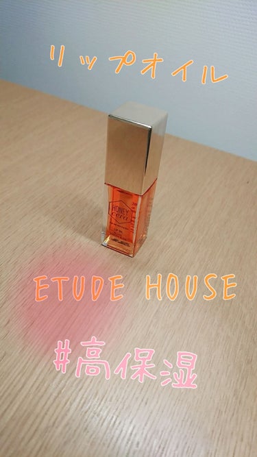 今回はETUDE HOUSEのHセラ  トリートメント   リップオイル
を紹介していきます。

こちらは少し前にクラランスのコンフォートリップオイル
に似ているということでバズった商品です。
本当は比