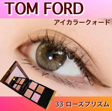 アイ カラー クォード/TOM FORD BEAUTY/アイシャドウパレットを使ったクチコミ(1枚目)