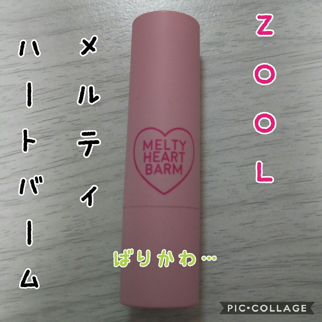 メルティーハートバーム/ZOOL/口紅を使ったクチコミ(1枚目)
