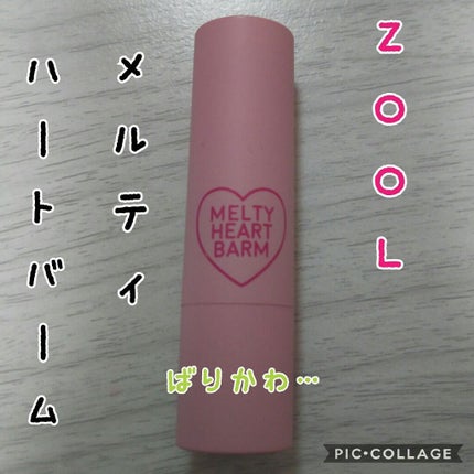 メルティーハートバーム/ZOOL/口紅を使ったクチコミ(1枚目)