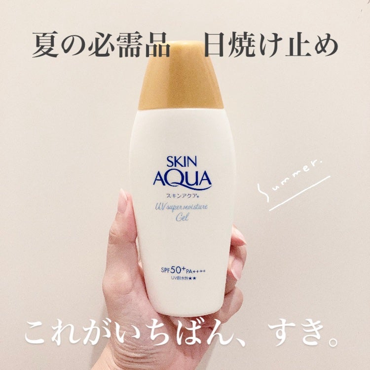 スキンアクア スーパーモイスチャージェル/スキンアクア/日焼け止めジェルを使ったクチコミ(1枚目)