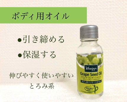 マッサージオイル グレープシードオイル/クナイプ/ボディオイルを使ったクチコミ(1枚目)