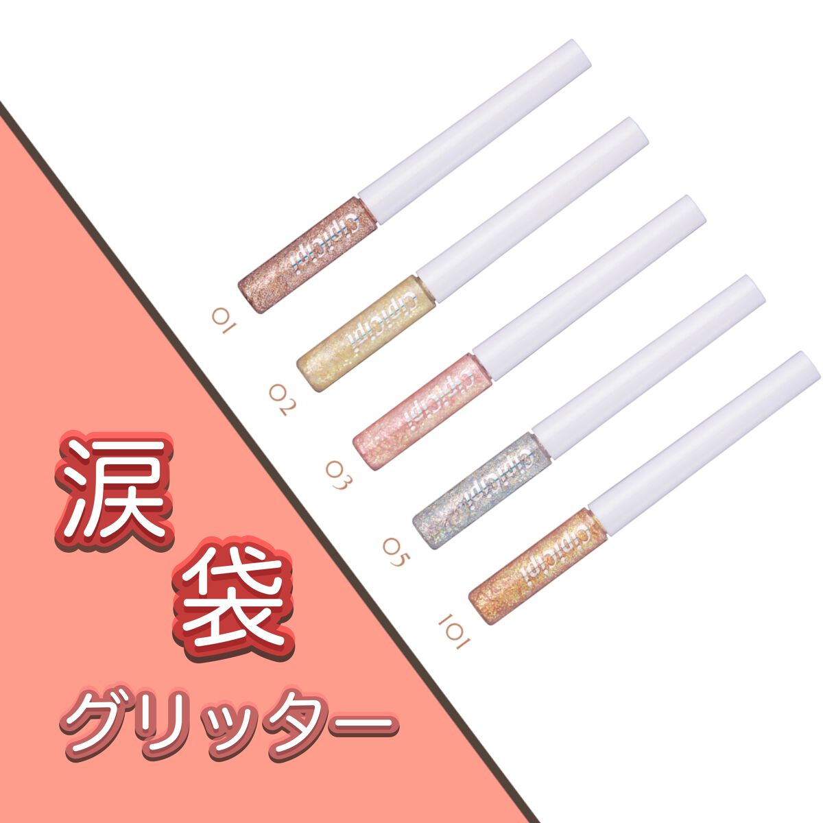 グリッター イルミネーションライナー R/CipiCipi/リキッドアイライナーを使ったクチコミ（1枚目）