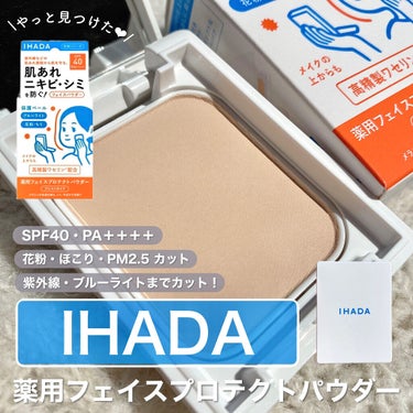 薬用フェイスプロテクトパウダー/IHADA/プレストパウダーを使ったクチコミ（1枚目）