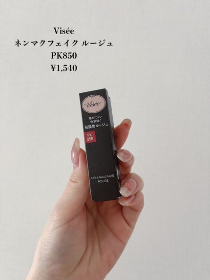 ネンマクフェイク ルージュ/Visée/口紅を使ったクチコミ(2枚目)