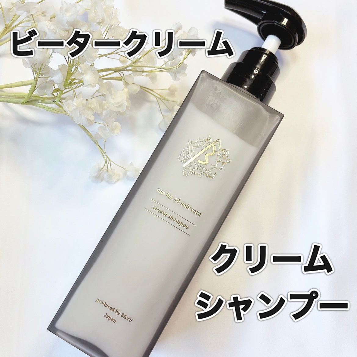 βeater-cream/Maison-de-Merli/サロンシャンプーを使ったクチコミ（1枚目）