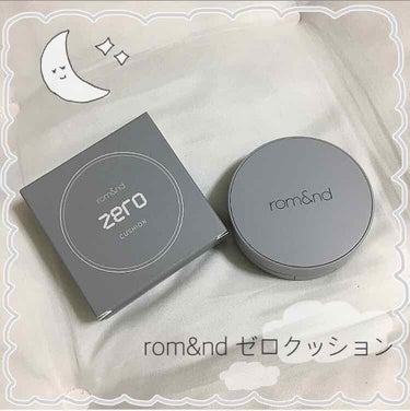 ゼロクッション/rom&nd/クッションファンデーションを使ったクチコミ（1枚目）