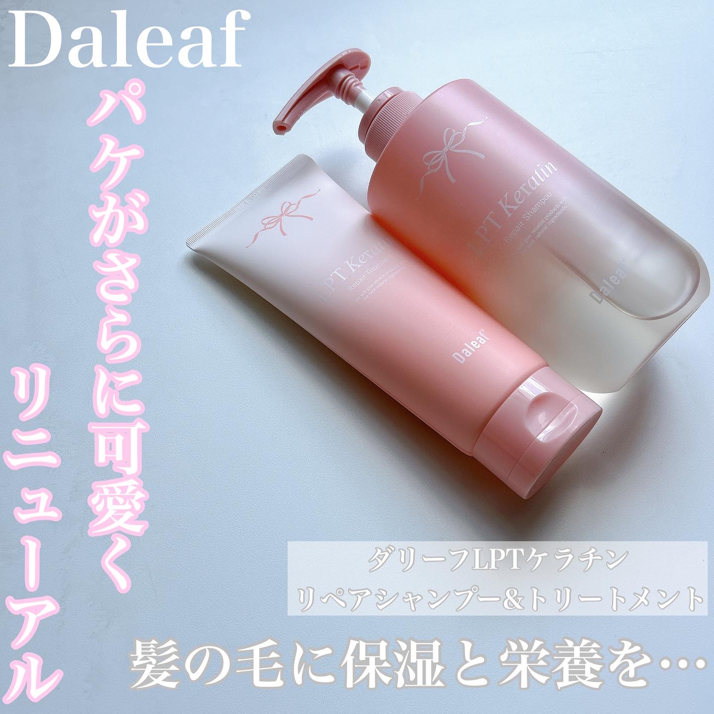 LPTケラチンリペアトリートメント/Daleaf/洗い流すヘアトリートメントを使ったクチコミ（1枚目）