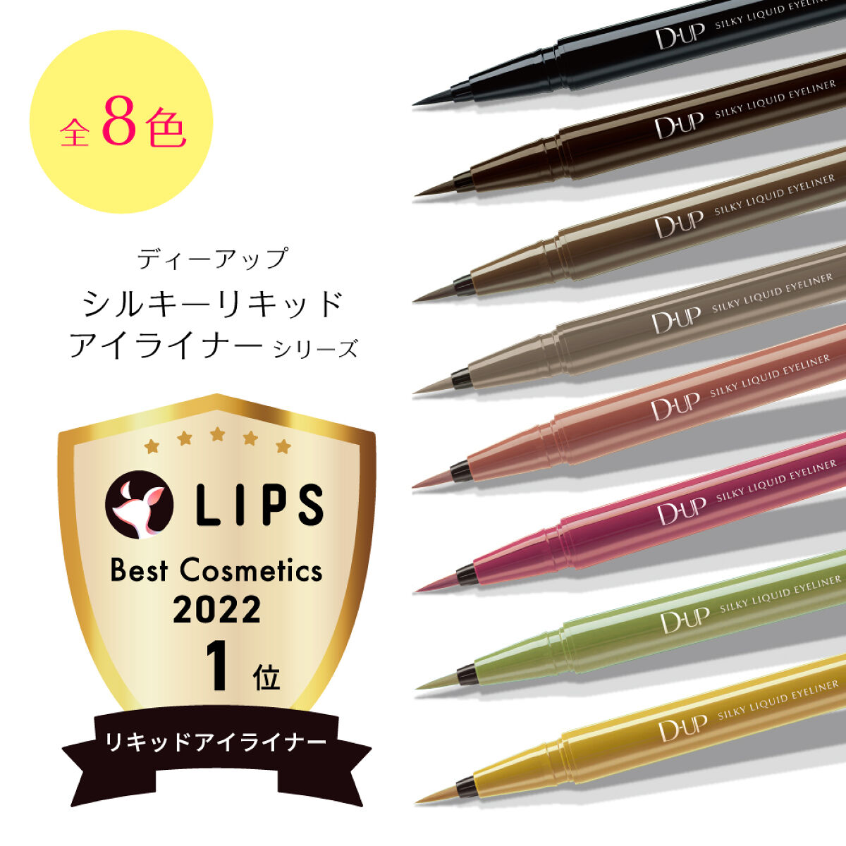 LIPSでベスコス【１位】を受賞した“ディーアップアイライナー”人気色の中から「お好きなカラー1色」を300名様に🎁（1枚目）