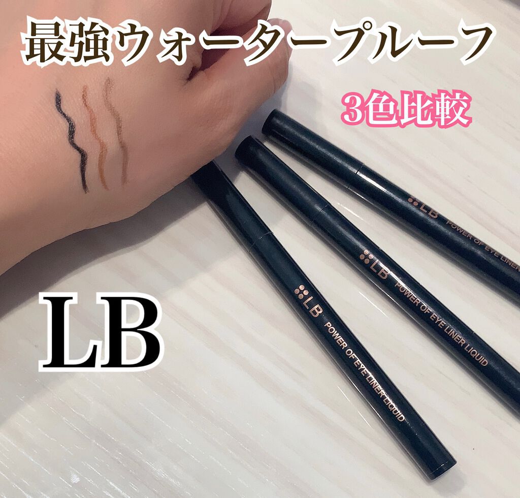 パワーオブアイライナー リキッド/LB/リキッドアイライナーを使ったクチコミ(1枚目)