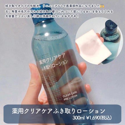クリアケア薬用拭き取りローション/無印良品/拭き取り化粧水を使ったクチコミ(2枚目)