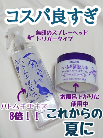 ハトムギ保湿ジェル(ナチュリエ スキンコンディショニングジェル)/ナチュリエ/美容液を使ったクチコミ(1枚目)