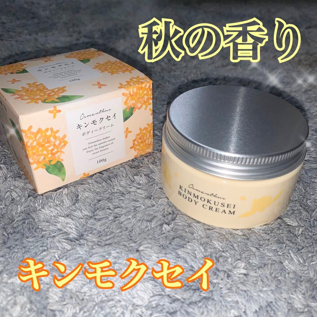 シアバターボディクリーム キンモクセイ/生活の木/ボディクリームを使ったクチコミ(1枚目)